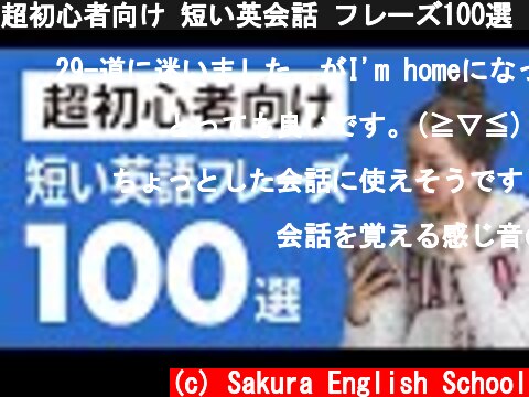 超初心者向け 短い英会話 フレーズ100選 | リンキング練習 7分  (c) Sakura English School